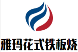 雅玛花式铁板烧