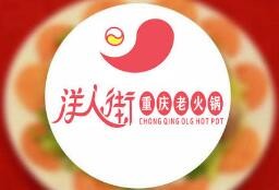 重庆洋人街火锅