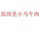 高岗里小马牛肉面