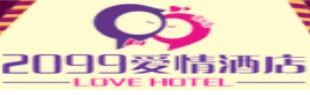 2099爱情酒店