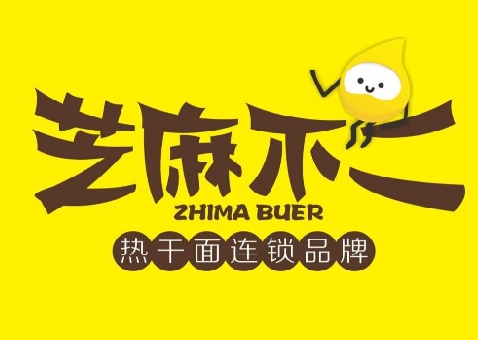 芝麻不二热干面