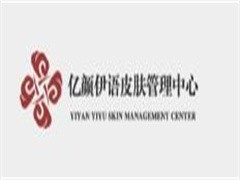 亿颜伊语皮肤管理