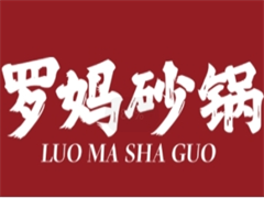 罗妈砂锅