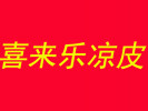 喜来乐凉皮