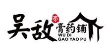 吴敌膏药铺