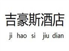 吉豪斯酒店