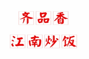 齐品香江南炒饭