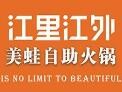 江里江外鱼蛙自助火锅