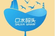 口水码头