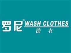 罗尼洗衣
