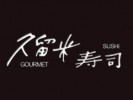 久留米寿司