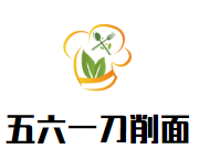 五六一刀削面