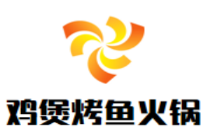 鸡煲烤鱼火锅店