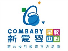 新爱婴早教中心
