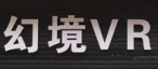幻境vr体验馆