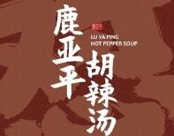 鹿亚平胡辣汤