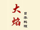 大焰日本料理
