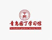 青鸟园丁学习馆