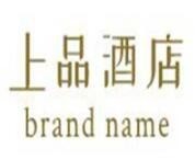 上品酒店