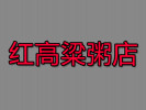 红高粱粥店