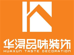 华浔品味装饰