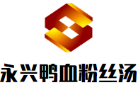 永兴鸭血粉丝汤
