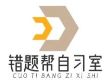 错题帮自习室