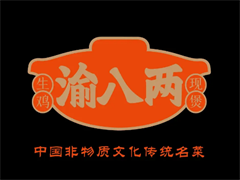 渝八两鸡公煲