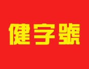 健字号白酒