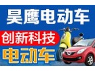 昊鹰电动车