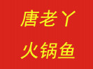 唐老丫火锅鱼
