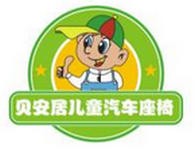 贝安居安全座椅