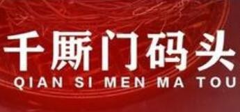 重庆千厮门码头火锅