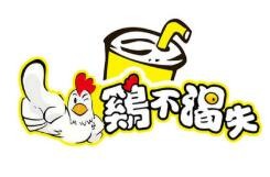 鸡不渴失