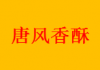 唐风香酥牛肉饼