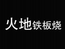 火地铁板烧