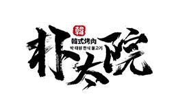 朴太院烤肉万岁