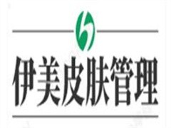 伊美皮肤管理