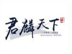 君麟天下养生馆