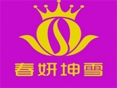 春妍坤雪美容院