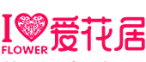 爱花居花店