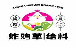 炸鸡草给料放题自助