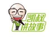 凯叔讲故事