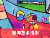鼎涛美术培训