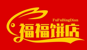 福福饼店