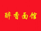 醉香面馆