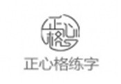 正心格练字