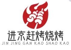 进京赶烤烧烤