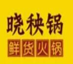 晓秧锅鲜货火锅