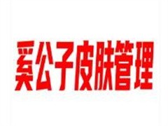 奚公子皮肤管理